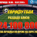 „Еврофутбол“ раздаде над 24 милиона лева печалби на Евро 2016 