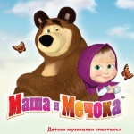 Mаша и Мечока на гости на българските деца     