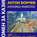 Художникът Антон Бончев посвещава изложба на Казиното