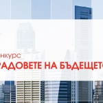 Shell България търси иновативни идеи за енергийни решения за „Градовете на бъдещето“