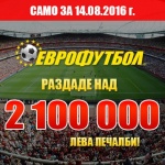 „Еврофутбол" раздаде над 2 100 000 лева в неделя