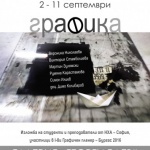 Първи графичен пленер на студенти и преподаватели от Националната художествена академия ще се проведе в Графична база