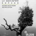 Ивелина Берова представя "Хроники от България: Корени" -в Музея на фотографията в Казанлък 