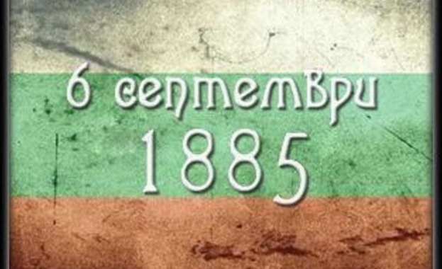 131 години от Съединението на България
