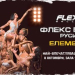 Флекс балет представя руската модерна танцова школа за първи път в България
