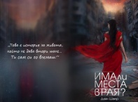 Даян Шаер във фотосесия по първия си роман „Има ли места в Рая“