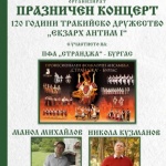 Тракийци празнуват с ансамбъл "Странджа" и Манол Михайлов 120 години от създаването на бургаската организация