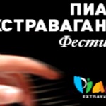 „Пиано екстраваганца“ отново с интересна и вълнуваща програма