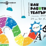 Стартира поредица от арт събития за деца под надслов „Как работи театърът?“