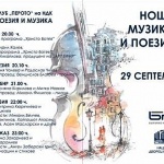 Нощ на поезията и музиката в "Перото"