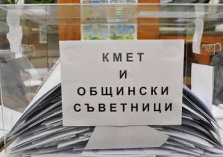 Избират кметове в 12 кметства и кмет на район „Средец“ в София