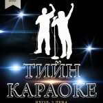 Караоке за тийнейджъри в бургаската "Флора"