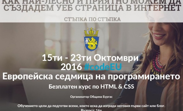 Бургас ще отбележи Европейската седмица на програмирането с безплатен курс по HTML & CSS