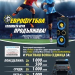 "Еврофутбол" - Голямата игра продължава"!