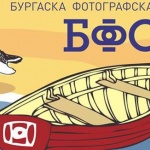 На 18 октомври откриват деветата Годишна изложба на Бургаска фотографска общност