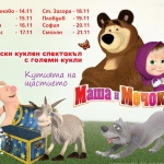 Хитовият детски спектакъл „Маша и Мечока“ с две представления в  София  и Русе поради огромен интерес