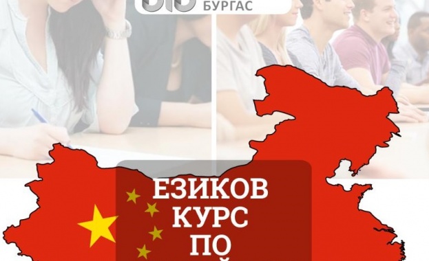 Бизнес инкубаторът в Бургас предлага безплатно обучение по китайски език