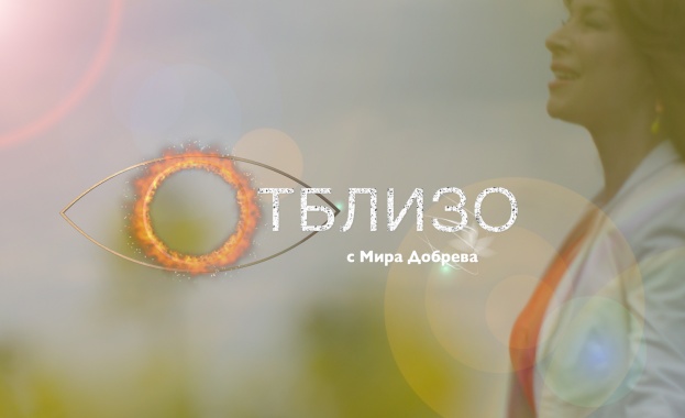 Силата на благотворителността „Отблизо“