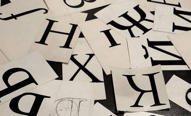 Нашите български букви между миналото и бъдещето 