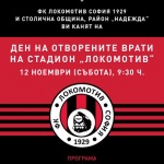 Локомотив София отваря врати за всички любители на футбола