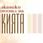 Балкански фестивал на ракията и високоалкохолните напитки