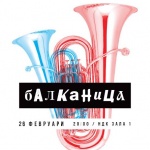 Най-добрите духови оркестри на Балканите на една сцена за  първи път у нас!