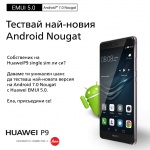 Потребителите на Huawei P9 в България могат да тестват първи най-новата версия Android 7.0 Nougat