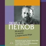 Истории за малки и пораснали деца в Казиното 
