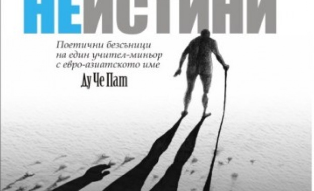 Представят поетичната книга „Истини и неистини“ в Казиното в Бургас