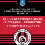 Локомотив София със специален жест към първите  50 деца-гости на деня на отворените врати
