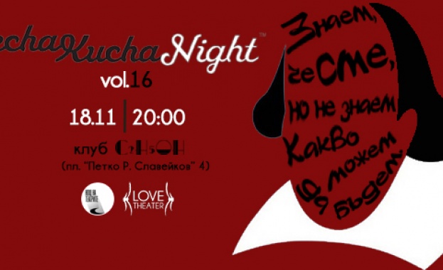 Цитат от Шекспир задава темпото на традиционната Pecha Kucha Night за Нощ на театрите 2016