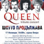 Шоуто продължава с вечните песни на QUEEN на сцената на Старозагорската опера