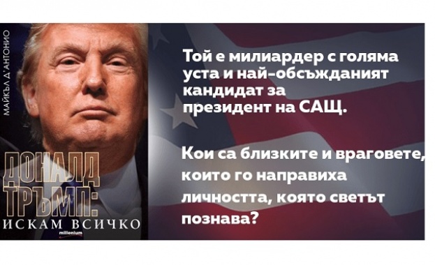 На 22 ноември ще бъде представена официалната биография на Доналд Тръмп