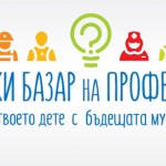 „Детски базар на професиите“ среща малчугани с бъдещите им професии