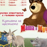 Допълнителни билети за "Маша и мечока"