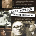 Писателите Емил Коралов и Милка Петрова-Коралова "оживяват" в Националната библиотека