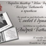 Народният театър отдава почит на Андрей Баташов
