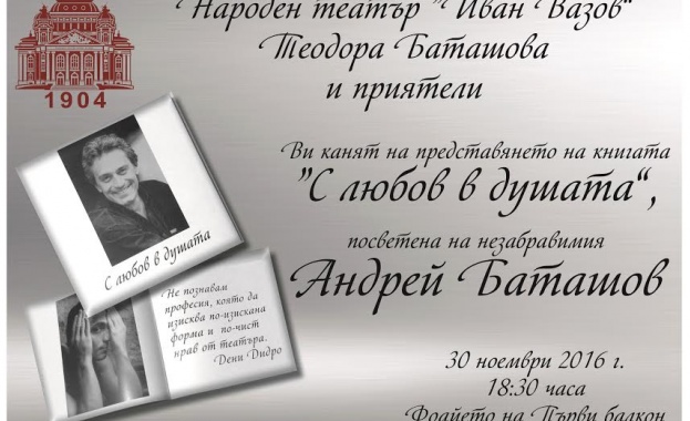 Народният театър отдава почит на Андрей Баташов