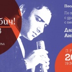 Даниел Цочев и Антония Малинова в „На Нея с обич! Емил Димитров"