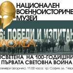 НВИМ представя изложбата „1916: Победи и изпитания"
