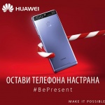 Huawei започва социална кампания #BePresent с благотворителна кауза за семейства с деца в нужда 