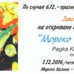 На 1 декември откриват маринистична изложба на Радка Караиванова в Казиното