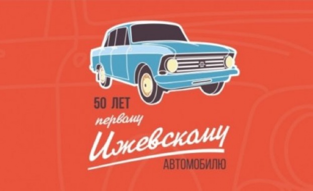 Ижевският автозавод отбеляза 50-годишнината от пускането на първия си автомобил