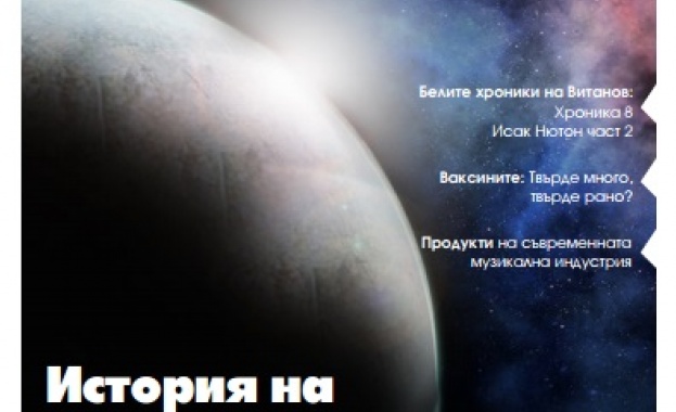 Излезе брой 93 на списание "Българска наука"