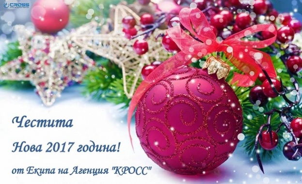 Агенция КРОСС ви честити новата 2017 година
