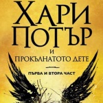  „Хари Потър и Прокълнатото дете" е най-продаваната книга за 2016 г.