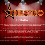 Заповядайте на коктейла по случай откриването на „Théatro - новото място за истински театрални преживявания"