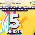 Треска за печалби с  „Евробет” от 13 януари