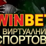 Залагайте онлайн на Winbet за любимия си спорт 