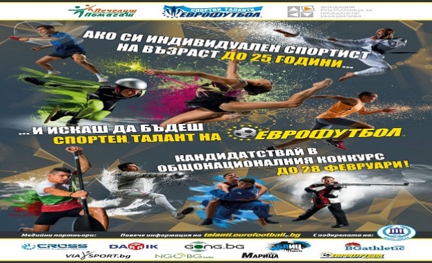 Конкурсът по програма "Спортни таланти" на "Еврофутбол" започна